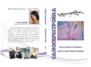 Книга Казаковой Самоперестройка